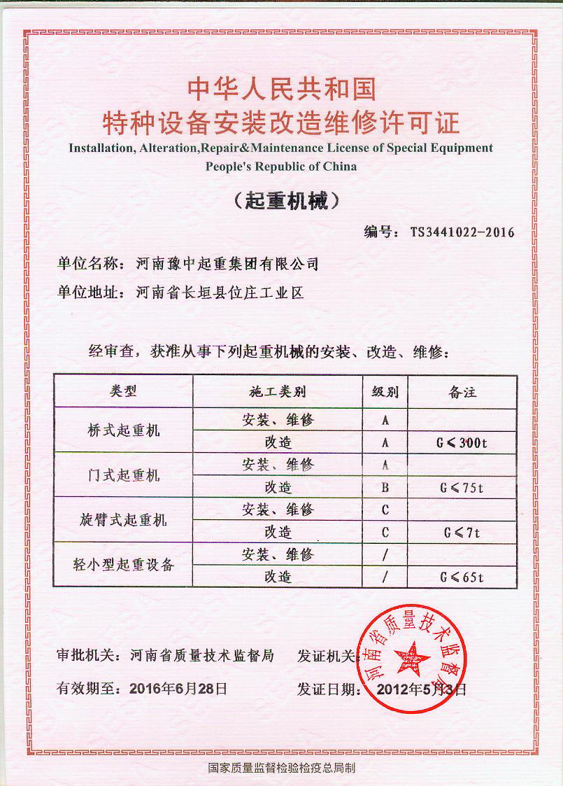 特种设备安装改造维修许可证